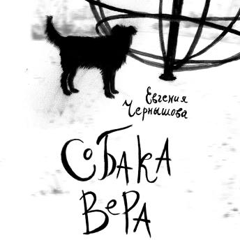 [Russian] - Собака Вера