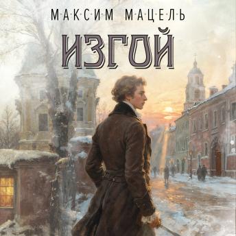 [Russian] - Изгой