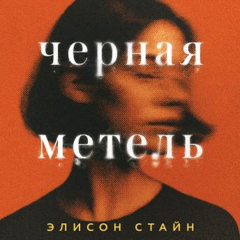 [Russian] - Черная метель
