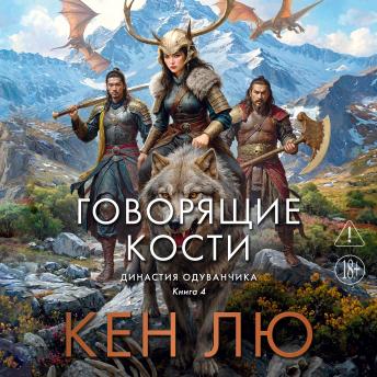 [Russian] - Говорящие кости: Династия Одуванчика. Книга 4