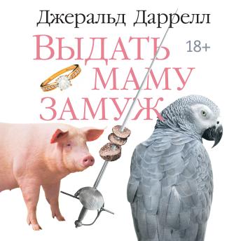 [Russian] - Выдать маму замуж