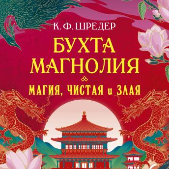 [Russian] - Магия, чистая и злая: Бухта Магнолия. Книга 1