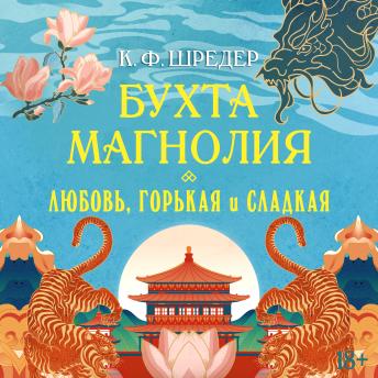 [Russian] - Любовь, горькая и сладкая: Бухта Магнолия. Книга 2