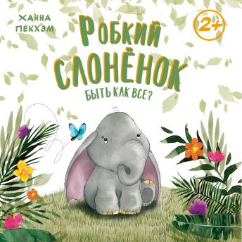 [Russian] - Робкий слонёнок. Быть как все?