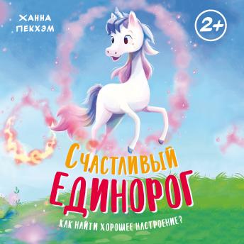 [Russian] - Счастливый единорог. Как найти хорошее настроение?
