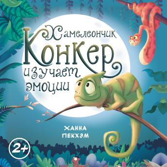 [Russian] - Хамелеончик Конкер изучает эмоции