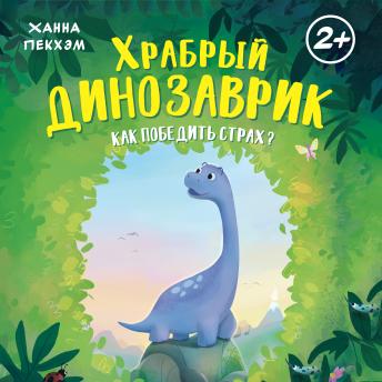[Russian] - Храбрый динозаврик. Как победить страх?