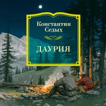 [Russian] - Даурия