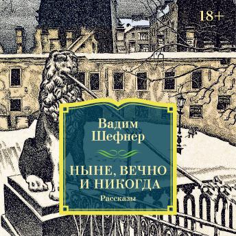 [Russian] - Ныне, вечно и никогда: Рассказы