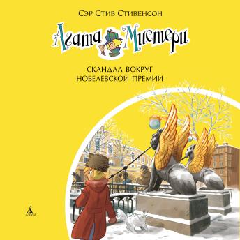 [Russian] - Скандал вокруг Нобелевской премии: Девочка-детектив Агата Мистери. Книга 33
