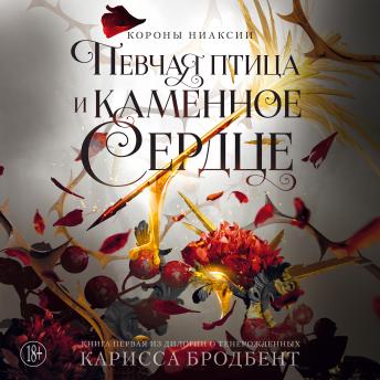 [Russian] - Певчая птица и каменное сердце: Короны Ниаксии. Книга 3