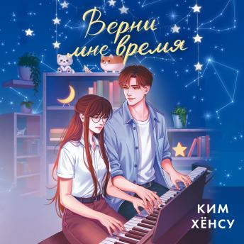 [Russian] - Верни мне время
