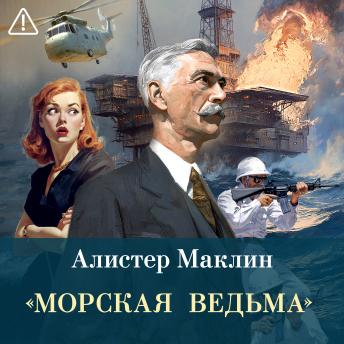 [Russian] - «Морская ведьма»