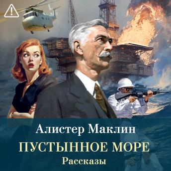 [Russian] - Пустынное море. Рассказы