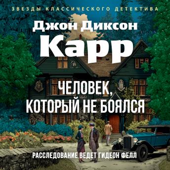 [Russian] - Человек, который не боялся