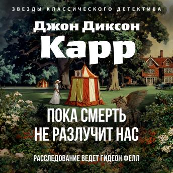 [Russian] - Пока смерть не разлучит нас