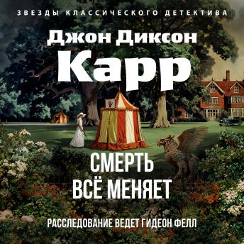 [Russian] - Смерть всё меняет