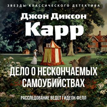 [Russian] - Дело о нескончаемых самоубийствах
