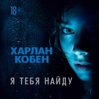[Russian] - Я тебя найду