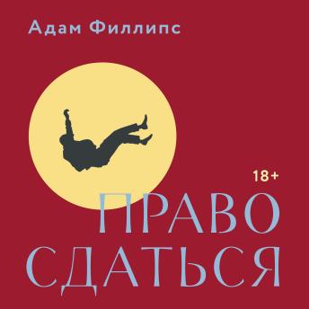 [Russian] - Право сдаться: 7 эссе о реальной свободе выбора