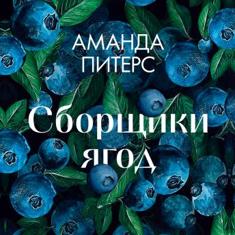 [Russian] - Сборщики ягод