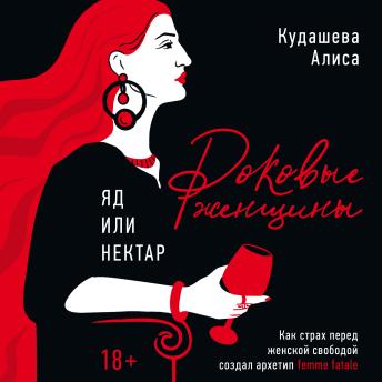 [Russian] - Роковые женщины: яд или нектар. Как страх перед женской свободой создал архетип femme fatale
