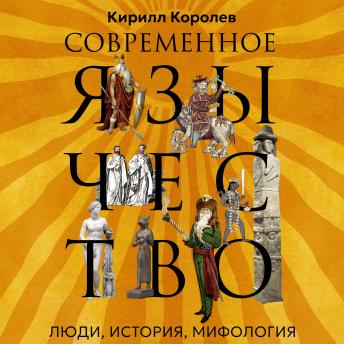 [Russian] - Современное язычество: Люди, история, мифология