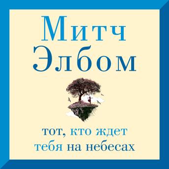 [Russian] - Тот, кто ждет тебя на небесах