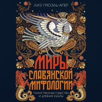 [Russian] - Миры славянской мифологии: Таинственные существа и древние культы