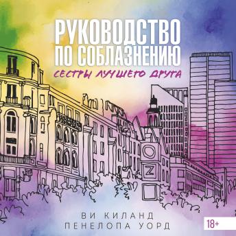 [Russian] - Руководство по соблазнению сестры лучшего друга: Закон притяжения противоположностей. Книга 2