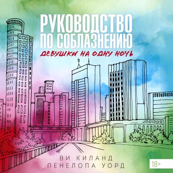 [Russian] - Руководство по соблазнению девушки на одну ночь: Закон притяжения противоположностей. Книга 3