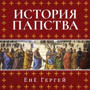 [Russian] - История папства