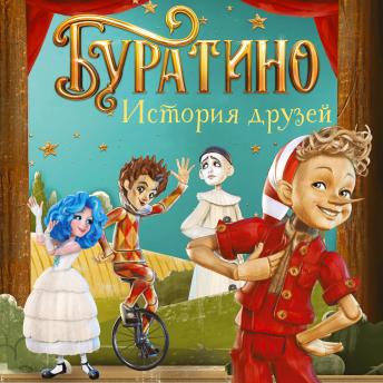 [Russian] - Буратино. История друзей