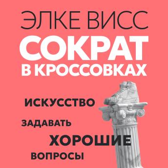 [Russian] - Сократ в кроссовках: искусство задавать хорошие вопросы
