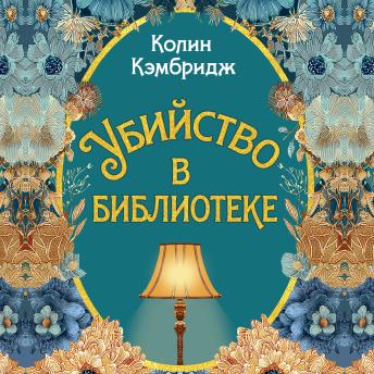 [Russian] - Убийство в библиотеке