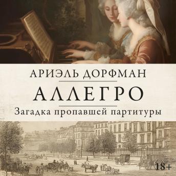 [Russian] - Аллегро. Загадка пропавшей партитуры