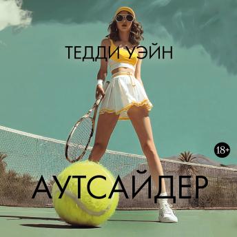 [Russian] - Аутсайдер