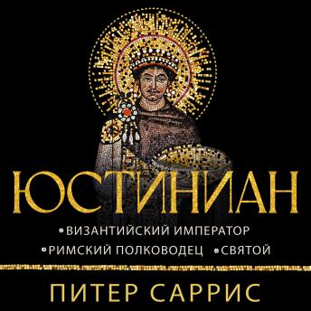 [Russian] - Юстиниан: Византийский император, римский полководец, святой