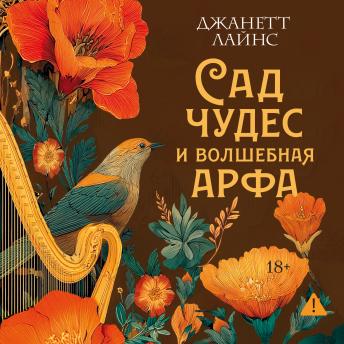 [Russian] - Сад чудес и волшебная арфа