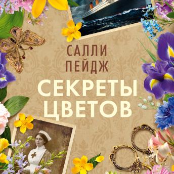 [Russian] - Секреты цветов