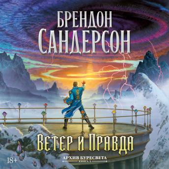 [Russian] - Ветер и Правда: Архив Буресвета. Книга 5. Том 1