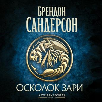 [Russian] - Осколок Зари: Архив Буресвета. Книга 3,5