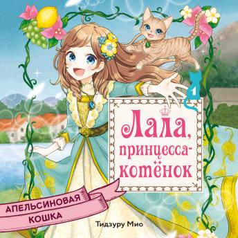 [Russian] - Апельсиновая кошка