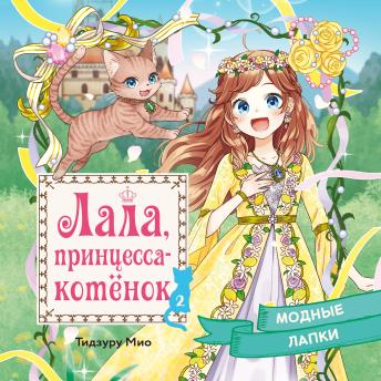[Russian] - Модные лапки