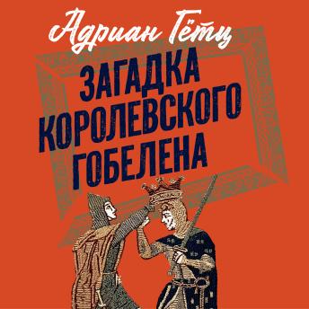 [Russian] - Загадка королевского гобелена