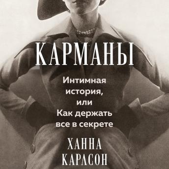 [Russian] - Карманы. Интимная история, или Как держать все в секрете