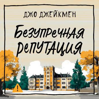 [Russian] - Безупречная репутация