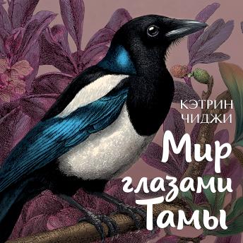 [Russian] - Мир глазами Тамы