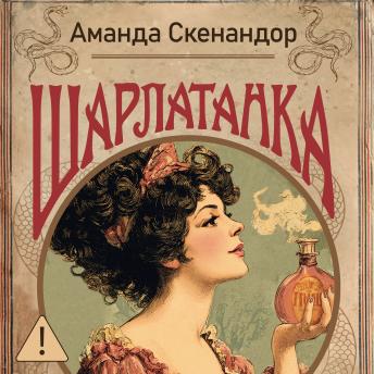 [Russian] - Шарлатанка