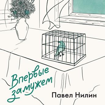 [Russian] - Впервые замужем